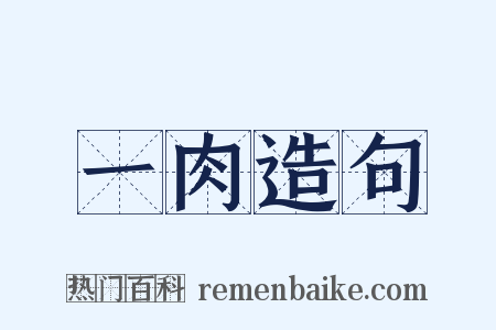 一肉造句是什么意思的图片